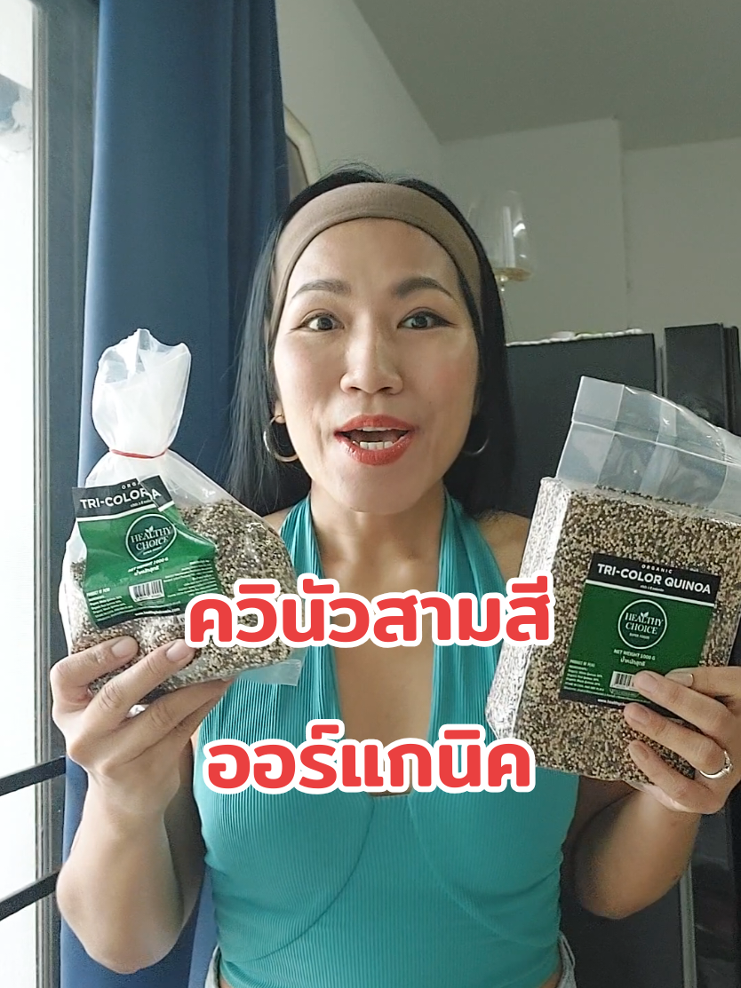 ควินัวสามสี ออร์แกนิค #ของดีบอกต่อ #รีวิวของดีบอกต่อ #รีวิวของกิน #รีวิวของอร่อย #ออร์แกนิค 