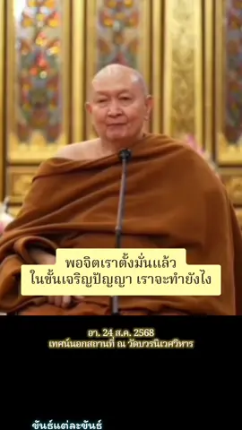 แยกขันธ์ อา. 24 ส.ค. 2568 เทศน์นอกสถานที่ ณ วัดบวรนิเวศวิหาร #หลวงพ่อปราโมทย์ #หลวงปู่ปราโมทย์ #หลวงพ่อปราโมทย์_ปาโมชฺโช #หลวงปู่ปราโมทย์_ปาโมชฺโช 