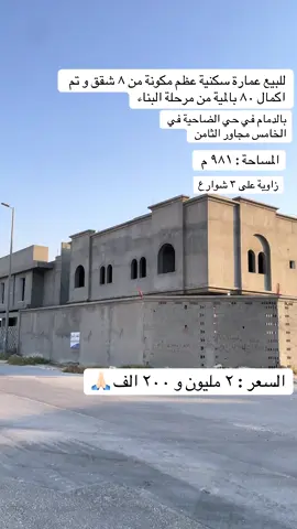 مؤسسة تحفة الشرق للعقارات  للبيع عمارة سكنية بالدمام في حي الضاحية -  عظم مشطبة منها حولي%80 - المساحة: 941 م  - تقع علي 3 شوارع - تتكون من 8 شقق و8 عدات كهرباء. - الدور الاول 3شقق - الدور الثاني 3شقق - الملحق 2 شقق - تفاصيل الشقق : الكل شقة مدخلين ،مجلس صالة مطبخ 3غرف نوم وحدة منهم ماستر. - موقعها في ضاحية الملك فهد / الحي الخامس مجاور الثامن يتميز بكونه حي هادئا ومنظم مع توفر الخدمات الأساسية مثل المدارس والمساجد والحدائق وقريب من المرافق العامة السعر : عليها رهن عقاري للصندوق التنمية  ٢٥٠ الف و المطلوب 2مليون و 200 - رقم التواصل : 0562034230  - رقم شهادة فال : 1200017375 - رقم الترخيص : 7200651649 #عقارات_الشرقية #عقارات #fyp #اكسبلور #استثمارات_عقارية 