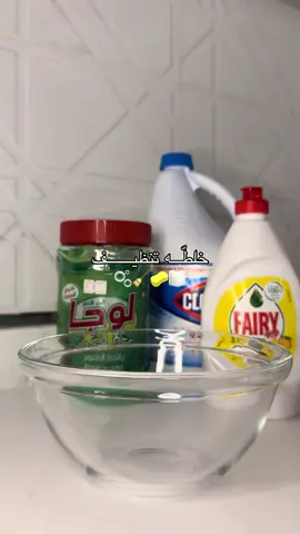 جربوها ريحه نظافه تجنننن 🥹🧼🫧 #فلوقات_تيك_توك #تنظيف #خلطه_تنظيف 