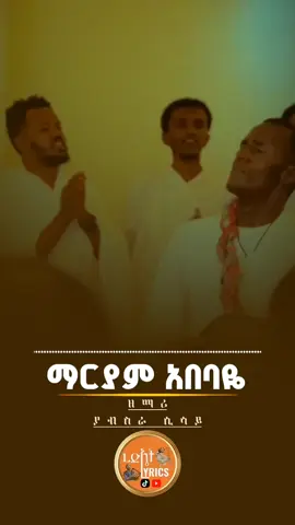 .. .. ማርያም አበባዬ #onthisday #ኦርቶዶክስ_ተዋህዶ_ፀንታ_ለዘለዓለም_ትኑር #መዝሙር_ዘኦርቶዶክስ_ተዋህዶ #ረድኤት_lyrics_shakiso #ኦርዶክስ_ተዋህዶ_መዝሙር 