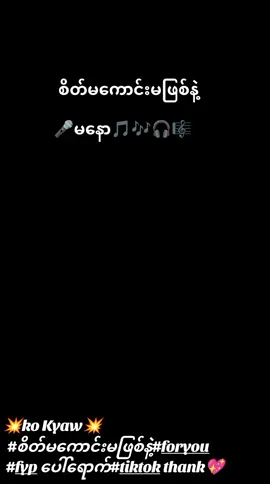 #သီချင်းချစ်သူများအတွတ်☺️🎼🎵🎶  #playlist #မနောစိတ်မကောင်းမဖြစ်နဲ့သီချင်း🎵🎶🎧🎼🎤 #tiktok Myanmar🇲🇲🇲🇲🇲🇲