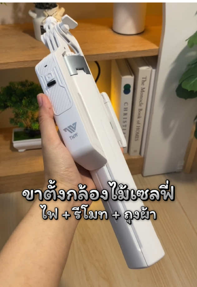 ตอบกลับ @neemmyone (147K)🇹🇭 รุ่นนี้คุ้มมากกก ครบจบในอันเดียว วัสดุดีมากเลยค่ะ #ขาตั้งมือถือพกพา #ขาตั้งไลฟ์สด #ขาตั้งโทรศัพท์มือถือ #ขาตั้งโทรศัพท์ #ขาตั้งกล้อง 