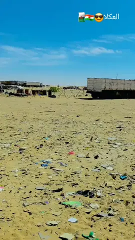 #نيجر_اغديس_ليبيا_جزائر_السودان🇸🇩🇱🇾🇳🇪🇩🇿♓🦅 ##🇳🇪🇳🇪🇳🇪🇳🇪🇳🇪 #اشعب_اصيني_مال_حال😹💔  #الجزائر🇩🇿_تونس🇹🇳_المغرب🇲🇦 #الحمد_لله_دائماً_وابداً🤲🏻 