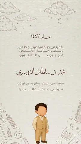 طلب مع تعديل في الأغنية 💕💕 #الروضة #دعوات_الكترونيه #قشعريرة #اول_يوم_روضه #طفلي 