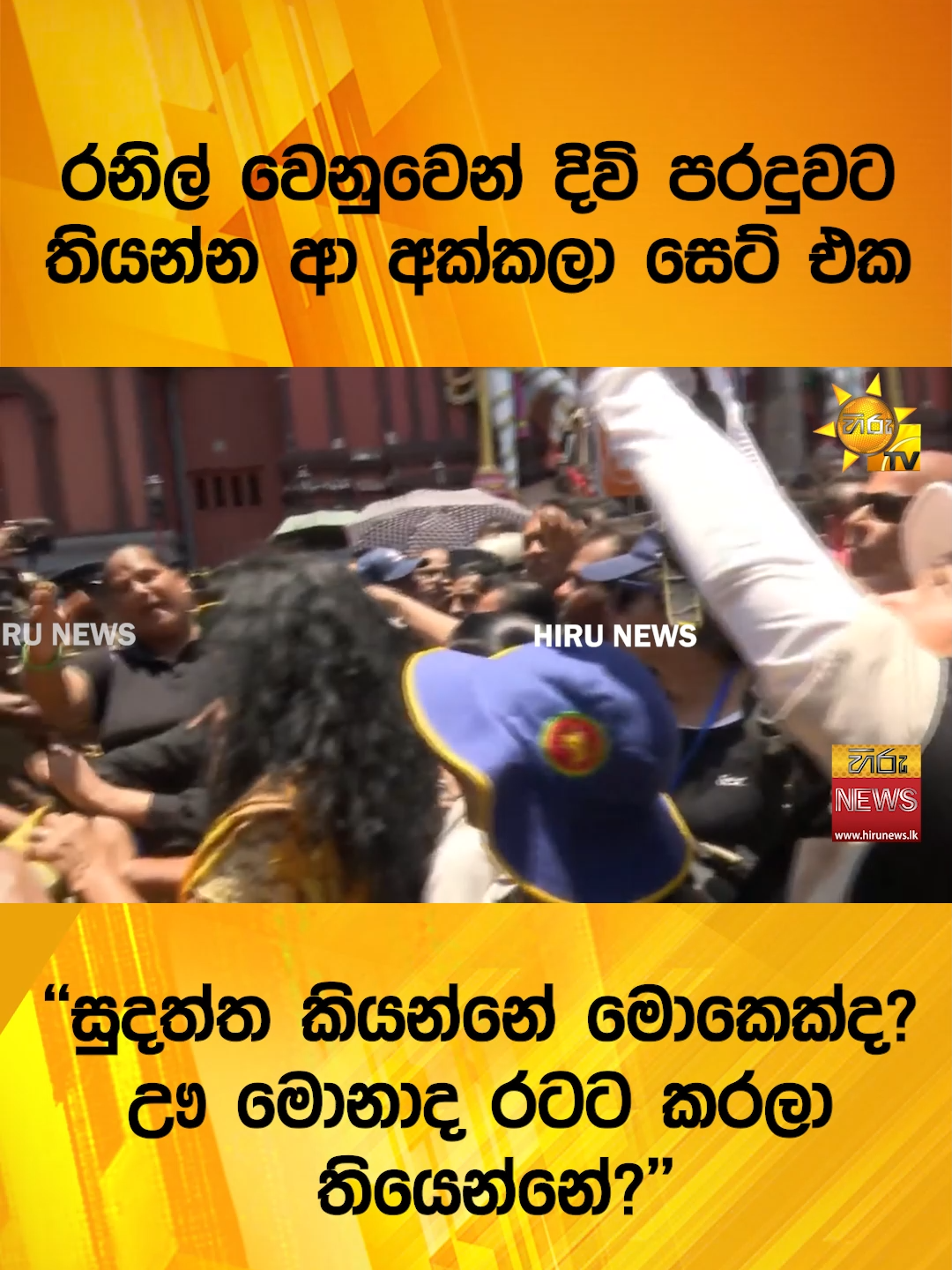 #longervideo #TikTokTainment #WhatToWatch #TruthAtAlICosts #Hirunewssinhala #TruthAtAllCosts #HiruNews #seelarathanathero #ranilwickremesinghe