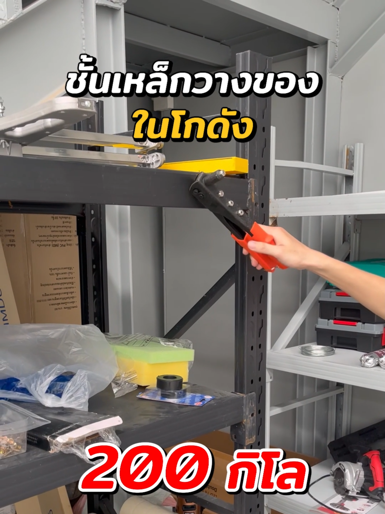 ชั้นวางของในโกดังไม่ต้องประกอบเองตัวนี้เลย#ชั้นวางเหล็ก #ชั้นวางของในโกดัง #ชั้นวางสินค้า #ไม่ต้องประกอบ #ชั้นวางแข็งแรง #ส่งฟรีมีเก็บปลายทาง🚚