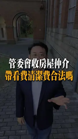 #小劉哥樂遊房地產  #房地產知識  #房地產投資  #不動產知識 #帶看費 #稅籍登記 