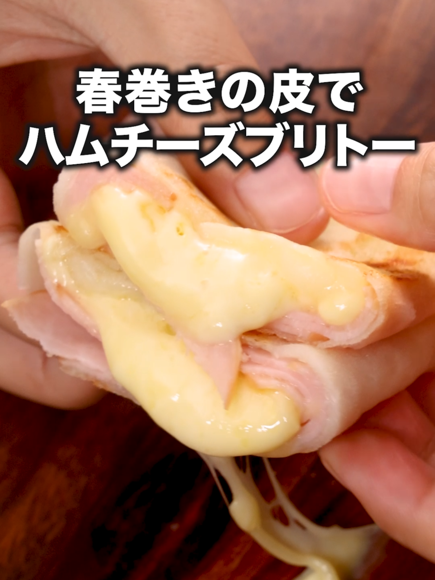 あのブリトーがおうちで作れます「春巻きハムチーズブリトー風」 #ブリトー #ハムチーズ #春巻きの皮 #チーズ #tiktokレシピ #料理動画 　#デリッシュキッチン #DELISHKITCHEN 詳しくはデリッシュキッチンアプリで「春巻きハムチーズブリトー風」と検索🔍 ■材料 (2個分) ・春巻きの皮　4枚 ・ハム　8枚 ・ピザ用チーズ　60g ・サラダ油　小さじ1 ■手順 (1)春巻きの皮を水にくぐらせ、軽く湿らせる。 (2)春巻きの皮を角を下にしておき、2枚重ねる。真ん中より少し下にハム4枚を少し重ねながらおく。その上に半量のピザ用チーズ(30g)をのせ、チーズを包むように巻く。同様に計2個作る。(春巻きの皮がくっつきやすいので、湿らせたキッチンペーパーを敷くと作りやすいです。) (3)フライパンにサラダ油を入れて中火で熱し、2の巻き終わりを下にして並べ入れる。1分ほど焼き、焼き色が付いたら裏返し、チーズが溶けるまで4〜5分ほど焼く。 声：音読さん