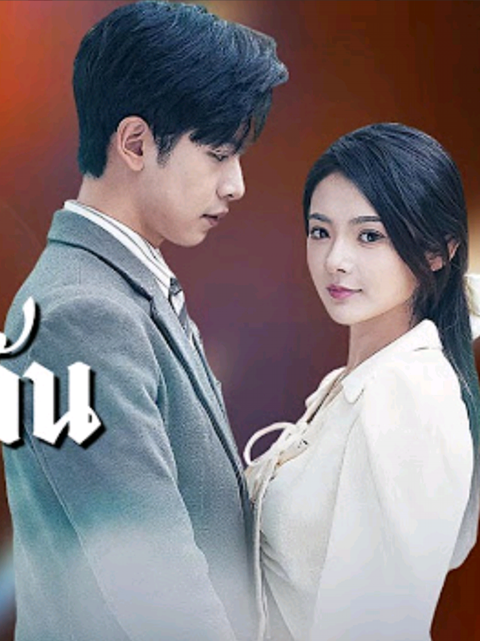 #ลูกเป็ดขี้เหร่ทวงแค้น | #หนังสั้นจีนพากย์ไทย#ซีรีส์จีนพากย์ไทย  พระเอก:  #จางเจิ้งเยว่张正越 นางเอก: #มี่ชี觅七