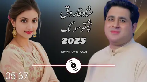 #Shah farooq song Pashto New Songs Shah Faroog tapay Shah Faroog Urdu Pashto Song 2025 #Shah Farooq new songs 2025 #pashto new songs 2025 #Shah faroog sad Taapay #new pashto songs 2025 farooq new tiktok viral song 2025  tiktok best video shah faroog Tok viral video Shah farooq sad songs 2025   farooq top Songs Shah farooq best tappay Capcut