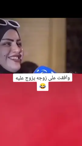 وافقت على زوجه يزوج عليه 😂💔#تصميم_فيديوهات🎶🎤🎬 #اكسبلورexplore #fyp #fouryou #CapCutVelocity 
