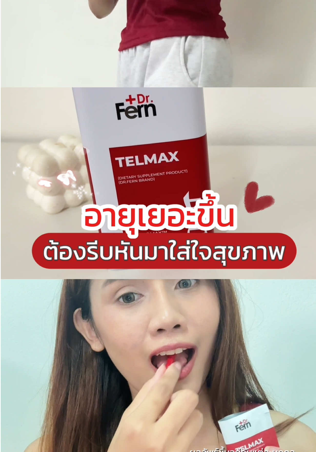 เริ่มหันมารักตัวเองง่าย ๆ ด้วยการออกกำลังกายควบคู่ไปกับการเลือกอาหารเสริมดี ๆ สักตัว ❤️✨ @Dr.Fern  ##Telmax ##drfern ##อาหารเสริม