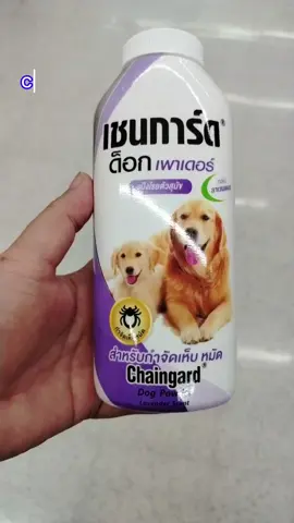 #chaingard #แป้งโรยตัวสุนัขกําจัดเห็บหมัด #Chaingardแป้งโรยตัวสุนัข ขนาด 200 กรัม มี 2 กลิ่นให้เลือก