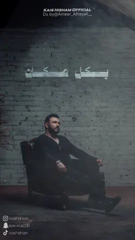 كل مكان اذكرك.. كلشي بيه صورة الك! #البيت #قيس_هشام #kais_hisham #اكسبلور #ترند