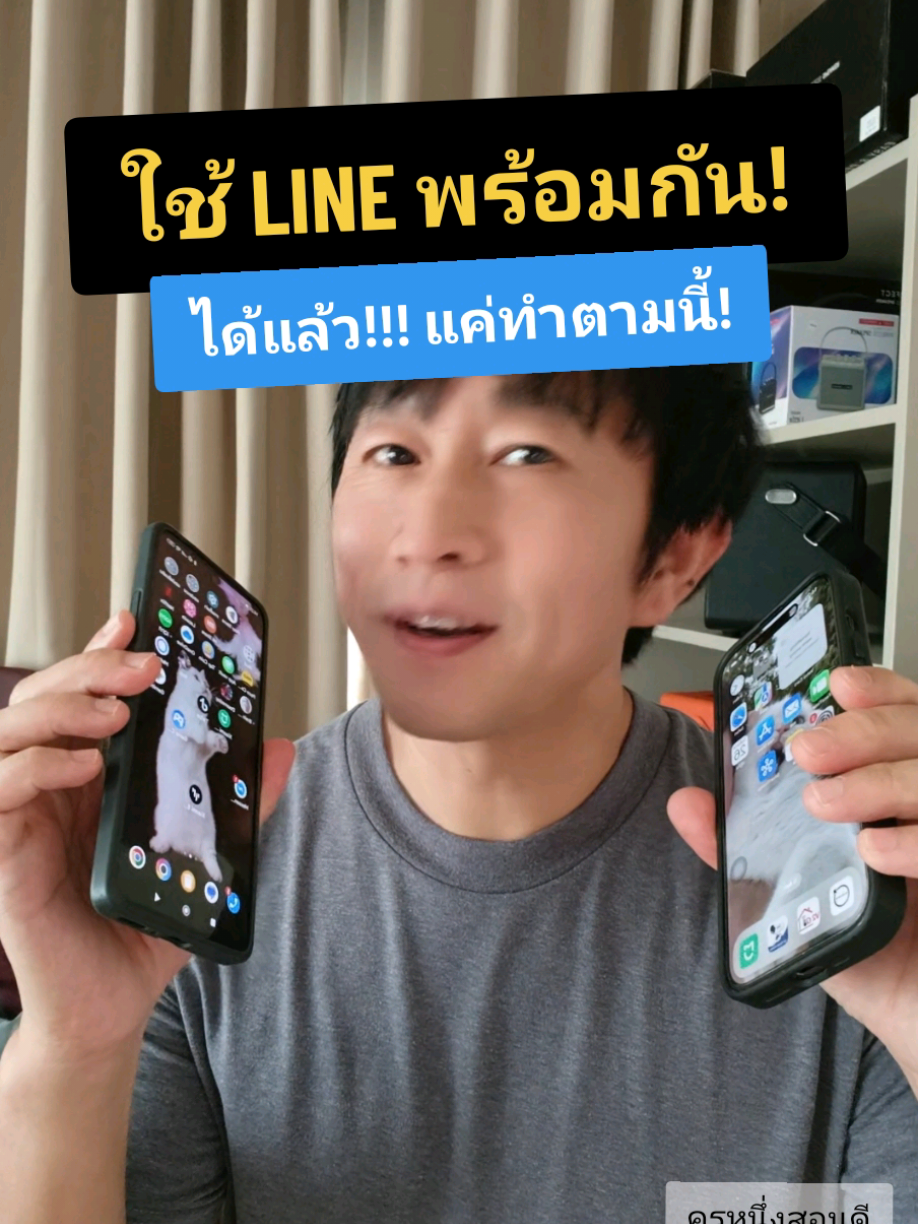 ชีวิตง่ายขึ้นเยอะ! Line บนมือถือ 2 เครื่องพร้อมกันทำได้แล้ว! บอกลาปัญหาแชทขาดตอน! #ใช้ไลน์2เครื่อง #ไลน์เดียวกันเล่นพร้อมกัน2เครื่อง #line2เครื่อง #ครูหนึ่งสอนดี #ช็อปมันส์วันเงินเดือนออก 