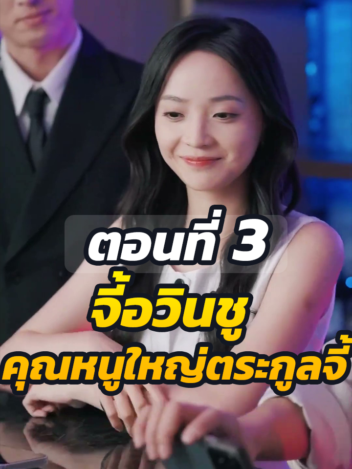 EP3 : จี้อวินชู คุณหนูใหญ่ตระกูลจี้ // #ละครฮิต #พระเอกเก่ง #ยอดนิยม #ประธานบริษัท #หนังสั้นจีน #ละครยอดนิยม #หนังสั้น #Ceo