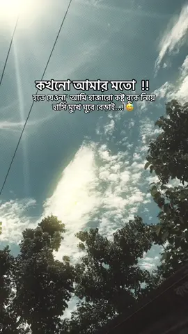 কখনো আমার মতো হতে যেওনা হতে যেওনা' আমি হাজারো কষ্ট বুকে নিয়ে  হাসিঁ মুখে ঘুরে বেড়াই...! 😅  #typ #unfrezzmyaccount #fouryou #foryoupage #1millionaudition @TikTok @TikTok Bangladesh @For You @everyone 