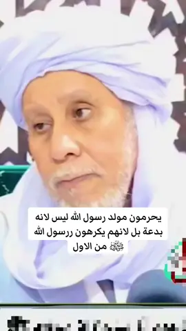 صراصير يخرجوا لنا كل عام من شهر ربيع الاول شهر مولد سيد العالمين لتكفير المسلمين ومنعهم من الاجر 🍀#الشيخ_الحاج_احمد_المغيلي #أهل_السنة_والجماعة #فقه_المالكي #مناهج_التعليم_الزويا #جنوب_الجزائري 