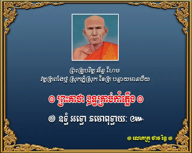 សូមសិក្សាដោយក្តីគោរពនិងឈ្នះសត្រូវការពារគ្រាប់កាំភ្លើង ៙ឧទ្ធំ អទ្ធោ នមោពុទ្ធាយៈ៚ ៙ឧទ្ធំ អទ្ធោ នមោពុទ្ធាយៈ៚ ព្រះគ្រូបរិត្ត ឆ័ន្ទ ហែម វត្តត្រពាំងថ្ម ស្រុកភ្នំស្រុក ខែត្រ បន្ទាយមានជ័យ