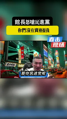 館長怒嗆民進黨 你們沒有資格提我 🇹🇼 #台灣 #館長 #陳之漢 #民進黨 #賴清德 