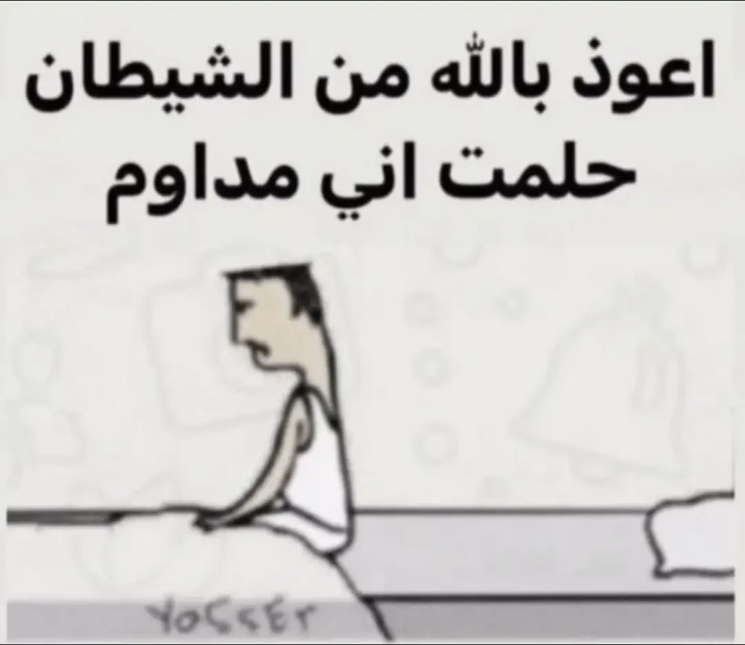 #داوم #اعوذ_بالله_حلمت_اني_مداوم #تخيل_اداوم #fyp #رياكشن 