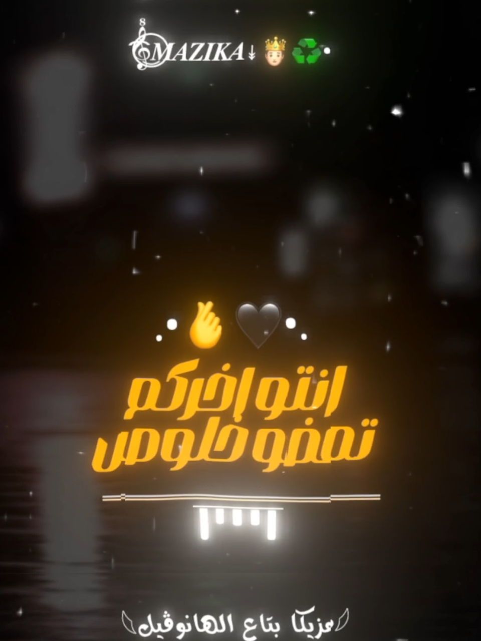 انا الشمال وانتو الي بيور🖤