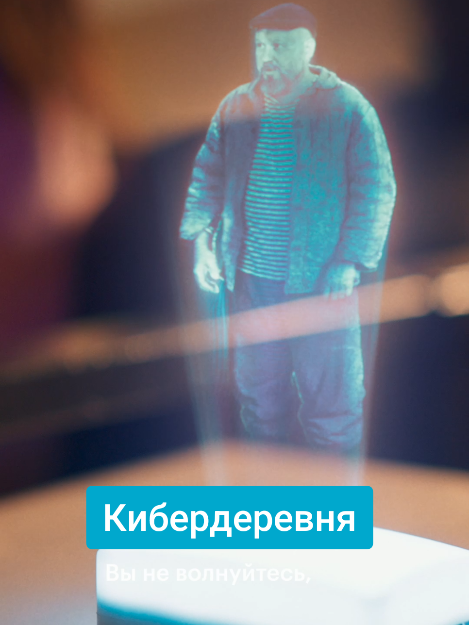 Новый сезон «Кибердеревни» уже этой осенью на Кинопоиске! 😍 #кинопоиск #кибердеревня 