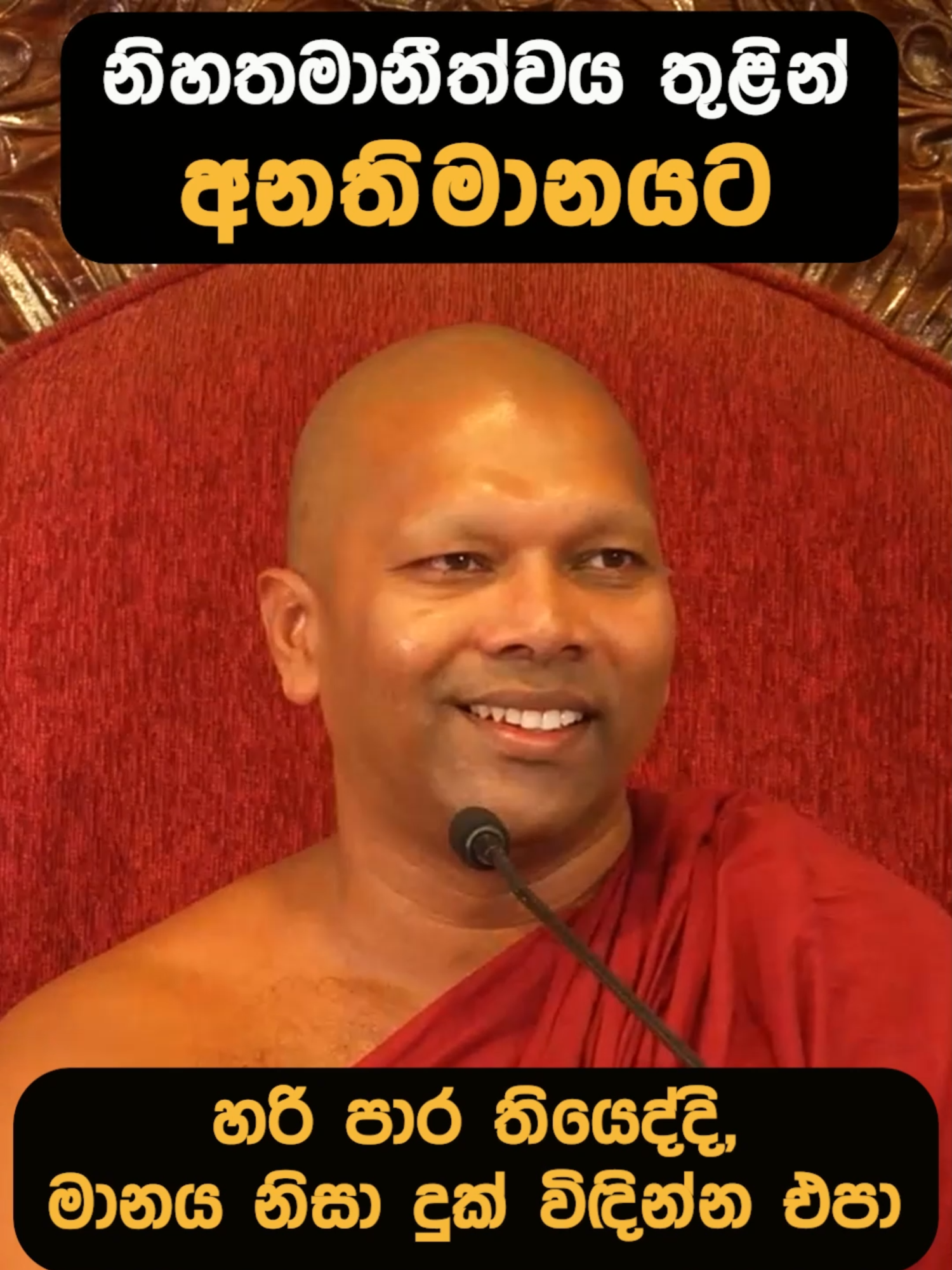 අහන්න නිවෙන්න 🙏 නිහතමානීත්වය තුළින් අනතිමානයට #jethavanarama #jethavanaramabuddhistmonastery #dharmayayiobai #Budubana #dhamma #dharmaya #dhammatalk #merits #buddhism #srilanka