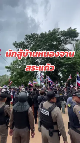 ล้นหลามประชาชนเข้ามาทวงแผ่นดินไทยคืน บริเวณบ้านหนองจาน สระแก้ว ประเทศไทย #บ้านหนองจาน #สระแก้ว #ประเทศไทย 