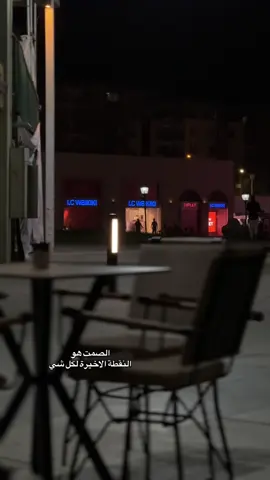 الصمت هو النقطة الاخيرة لكل شي