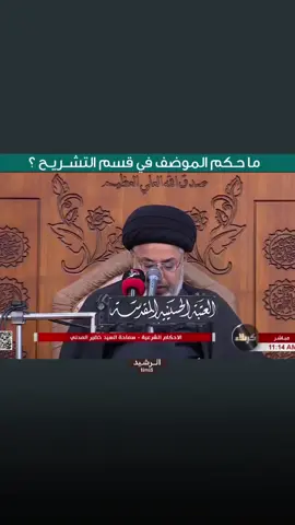 ما حكم الموضف في قسم التشريح؟ . . . . . . . .  #اللهم_صل_على_محمد_وآل_محمد #احكام_شرعية #fyp #funny #التشريح 