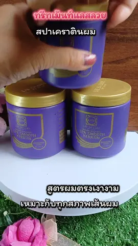 ทรีทเม้นท์แลสลวยสูตรผมตรงเงางาม กระปุกใหญ่ 250 ml #ทรีทเม้นท์แลสลวย #แลสลวย #เคราตินผม #ครีมหมักผม #ครีมหมักผมเคราติน 