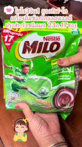 #CapCut ไมโล 3อิน1 แอคทิฟ-โก#เครื่องดื่มช็อกโกแลตมอลต์#ช็อกโกแลตมอลต์#อร่อยบอกต่อ #ต้องมีติดบ้าน 