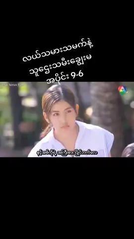 #လယ်သမားသမက်နဲ့သူဌေးသမီးချွေးမ #foryoupage #follower #fypシ゚ #myanmartiktok 