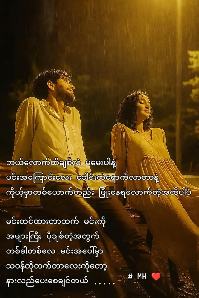 #သီချင်းလေးကြိုက်လို့ပါ #fypシ゚viral🖤tiktok #foryou #ဒီတပုဒ်တော့fypပေါ်ရေက်ချင်တယ် 