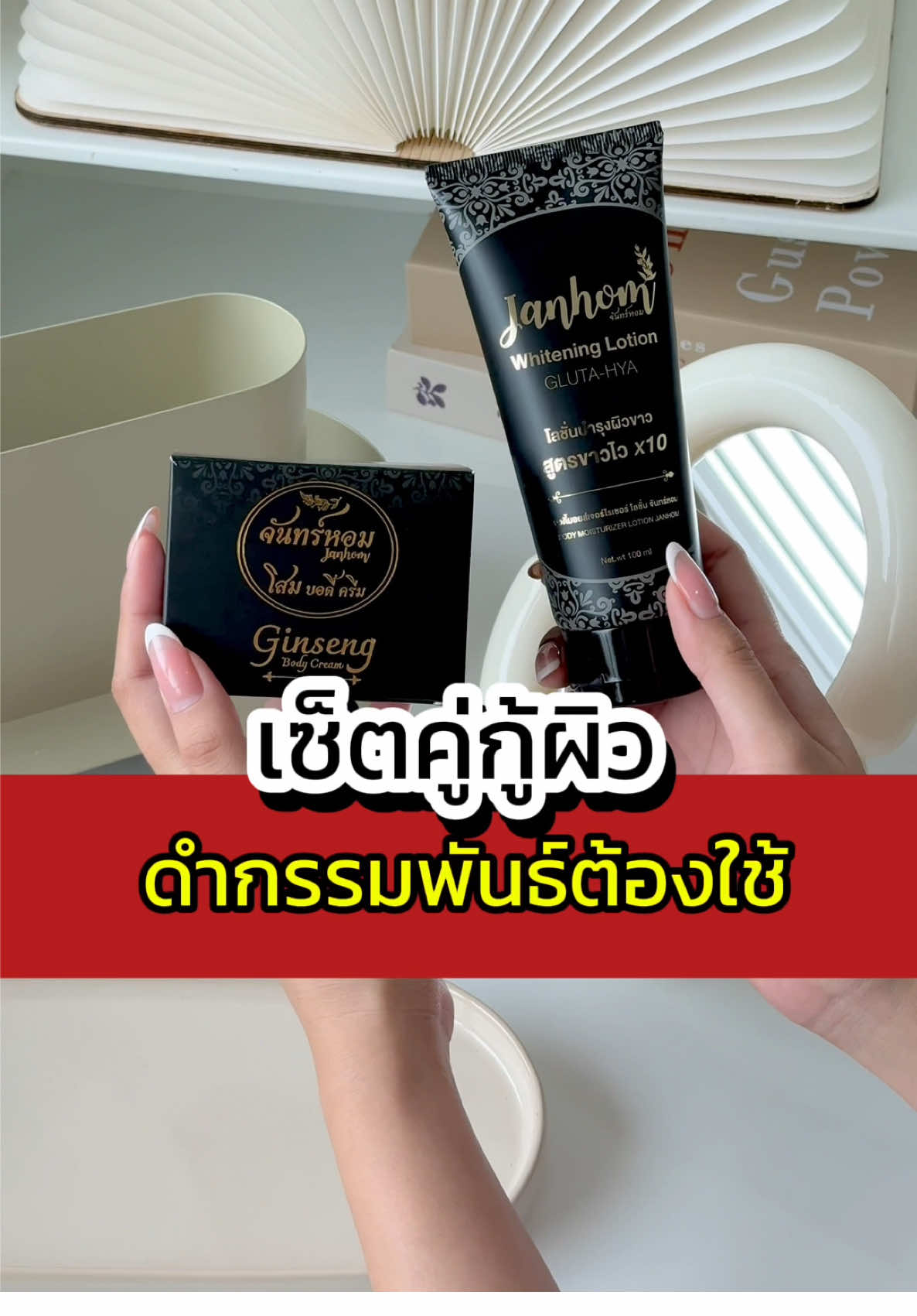 เซ็ตคู่กู้ผิวดำกรรมพันธ์ต้องใช้🩷🩷🩷#โลชั่นจันทร์หอมสูตรเข้มข้นคูณ10 #หัวเชื้อกลูต้าไฮยาจันทร์หอม #ขาวไวกว่าฉีด 