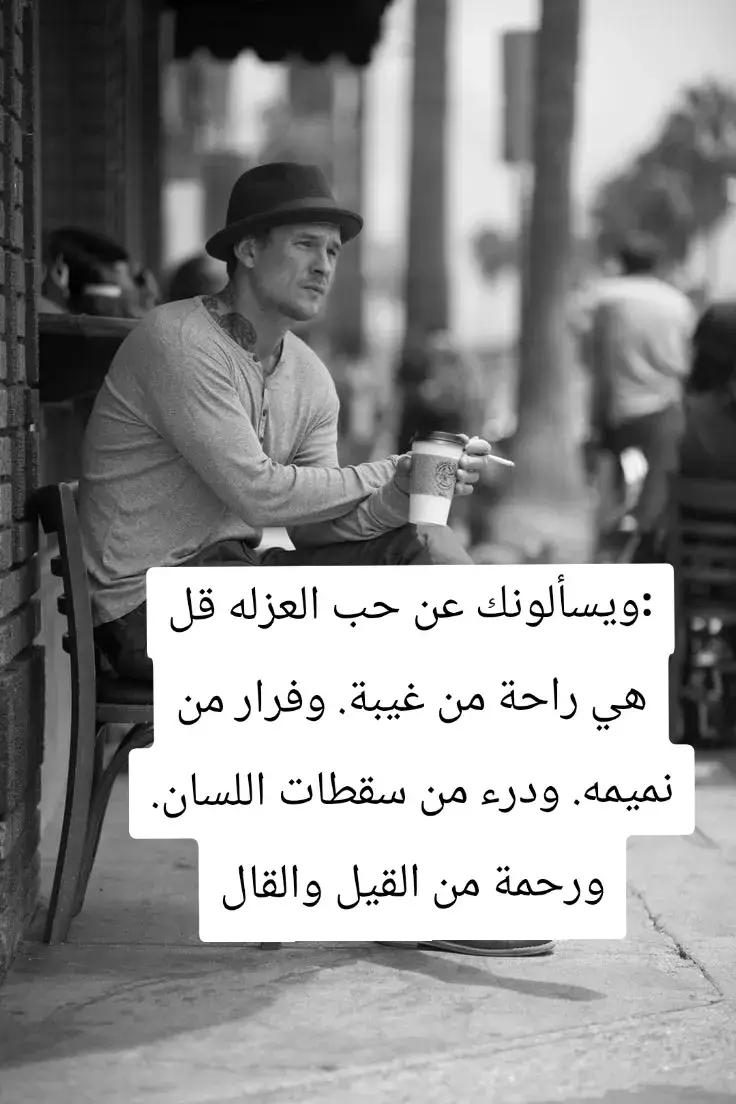 #:ويسألونك عن حب العزله قل هي راحة من غيبة. وفرار من نميمه. ودرء من سقطات اللسان. ورحمة من القيل والقال