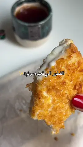 لذييذ وكرسبيييي يجهز بخمس دقايق!  اول شي ناخذ توست نحط وياه جبن قلاص - وبعدها نغمسها بحليب وقشطة - واخر شي نفتت كورن فلكس وتكون اهي الطبقة لكرسبيييي - ونقليه بزبده والف عافيييه💗💗😋  #فطور #ريوقنا #توست_بالجبن #foryou #fyp 