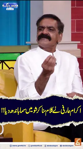 اکرام عارفی نے کلام سنا کر شو میں سما باندھ دیا !!#gnn #daisbook #junaidsaleem #naseemvicky #PakistaniComedy #ViralClip #DesiHumor #StandupComedy #comedy #funny #entertainment