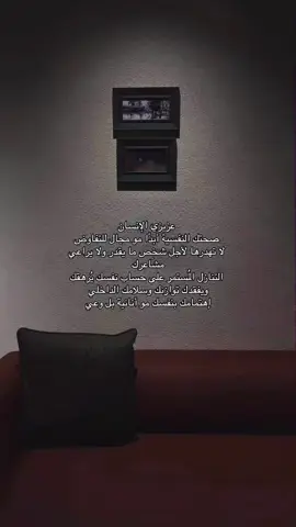 عزيزي الإنسان ‏ صحتك النفسية أبدًا مو مجال للتفاوض ‏ لا تهدرها لأجل شخص ما يقدر ولا يراعي   ‏                       مشَاعرك ‏ التنازل المُستمر على حساب نفسك يُرهقك ‏       ويفقدك توازنك وسلامك الداخلي  ‏   _إهتمامك بنفسك مو أنانية بل وعي#وعي 