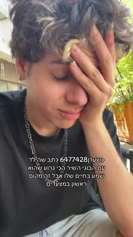 לא שאלתי את דעתך ערן #הילדעםהבוגי 