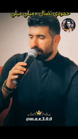 حمودي نضال - ميلي ميلي #المانيا_السويد_النمسا_النروج_دينيمارك #موال_عراقي #اغاني_عراقيه #اغاني_حزينه 