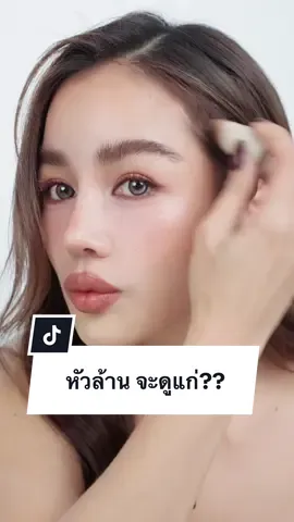 #เซฟไว้ตําเชื่อแตร  👉🏻ของมันต้องมี ตัวช่วยดีดีที่ทำให้เราดูเด็กลงได้จริง เพราะหัวล้าน ทำให้ดูแก่ แค่พกแท่งนี้คือจบ !! กันน้ำ กันเหงื่อ ติดทน ไม่ไหล ไม่โป๊ะ!!  📍พิกัด @KATHY COSMETICS 