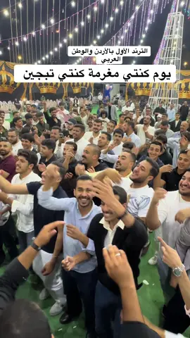 #يوم_كنتي_مغرمه_كنتي_تجين #خالد_عبد_الرحمن #ترند #السعودية #الاردن @الفنان محمد العبادي 