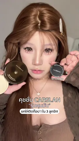 ชอบบบ ลูกรักเลย ดี!💖✨ #คุชชั่น #รีวิวคุชชั่น #carslan #carslancosmetics 