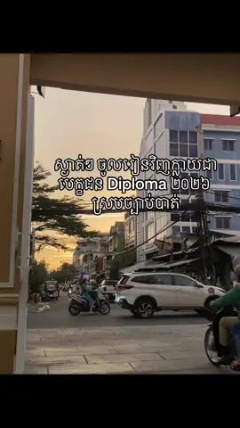 jae cannot #diploma #cambodia🇰🇭 #highschool #2026 #8b3 