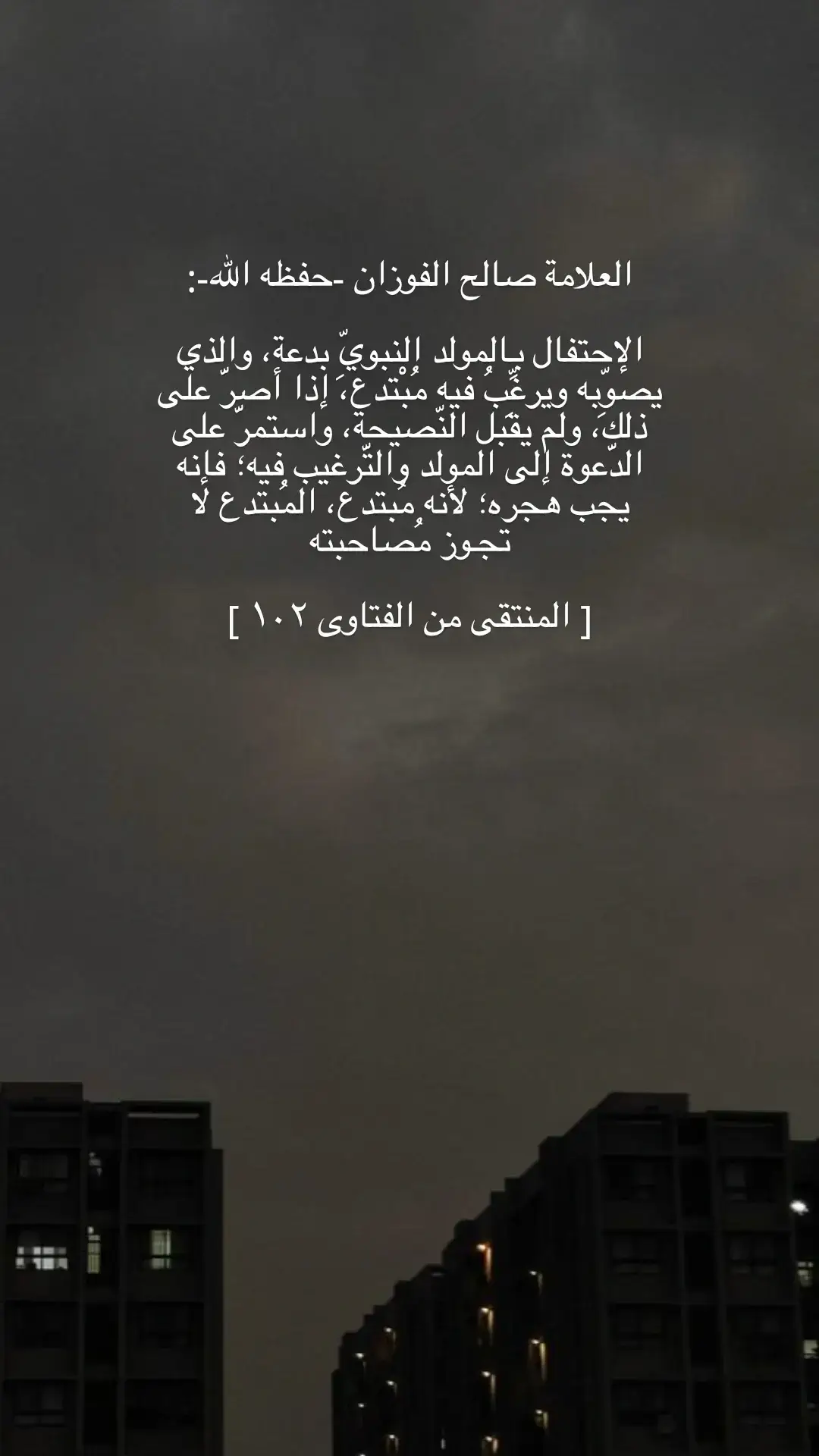 #بدعة_الاحتفال_بالمولد #العلم_نجاة✍️📚 #السلف_الصالح #الشيخ_صالح_الفوزان #لا_يجوز 
