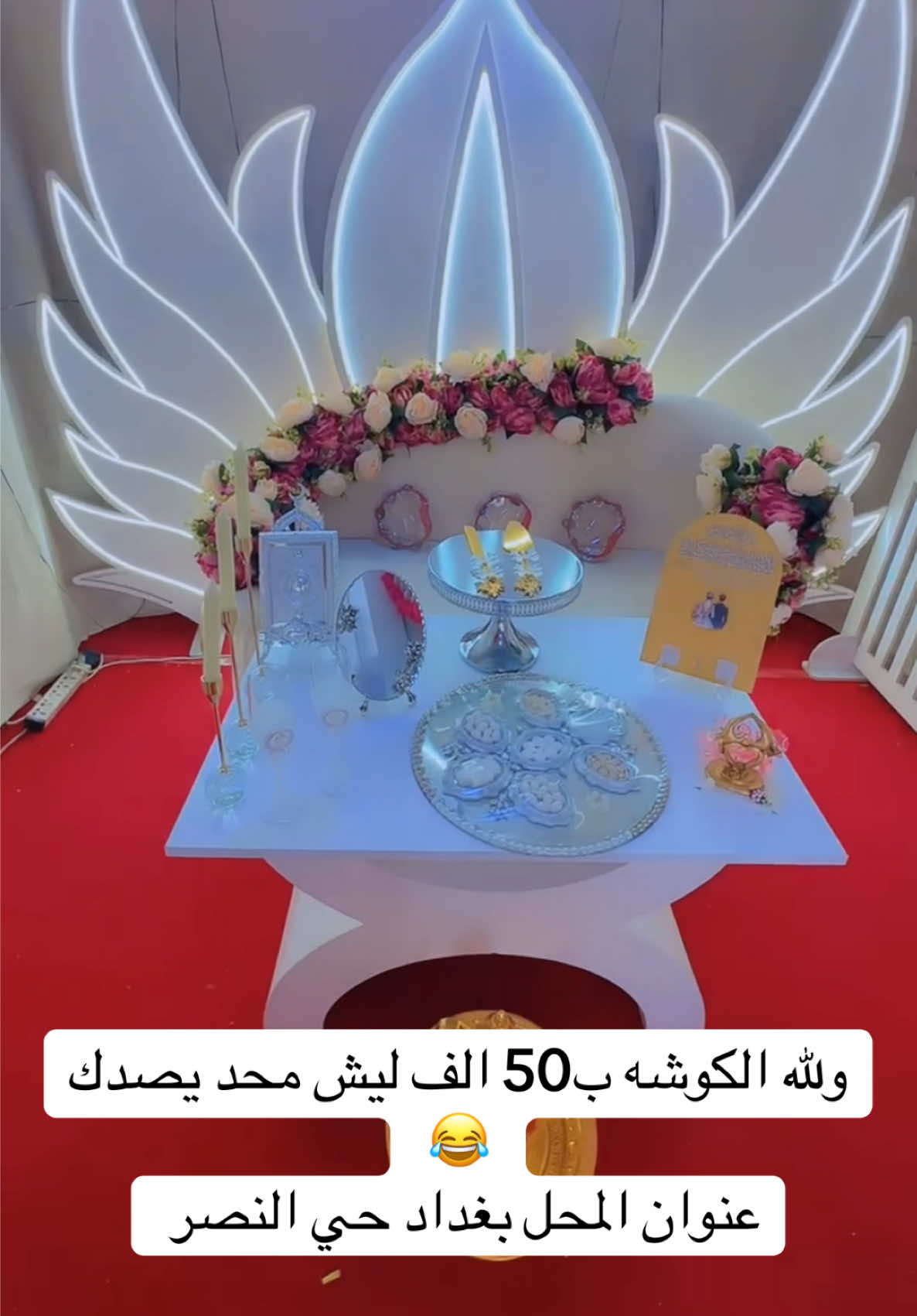 #كوشات_الفهد #الشعب_الصيني_ماله_حل😂😂 #اعراس_عراقيه #ارخص حوشات بلعراق #للحجزوالاستفسارواتساب 07713536728