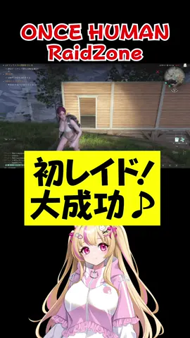 【ONCEHUMAN RaidZone】初めてのレイド成功🥹※家主不在w #ワンスヒューマン #OnceHuman #RaidZone #tiktoklive #ゲーム実況 